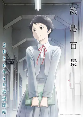 2026春季新番 命运齿轮